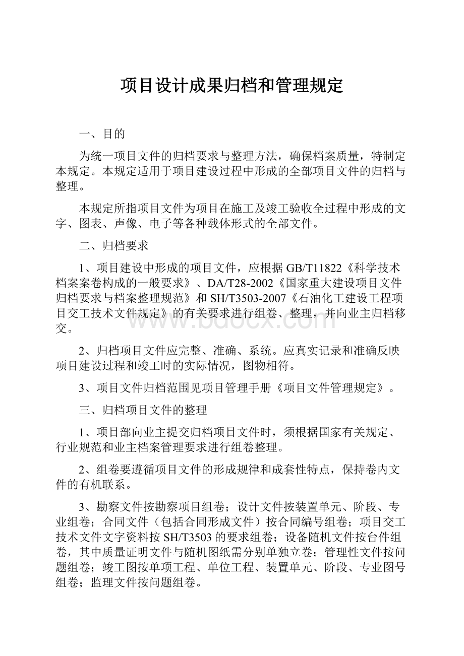 项目设计成果归档和管理规定.docx