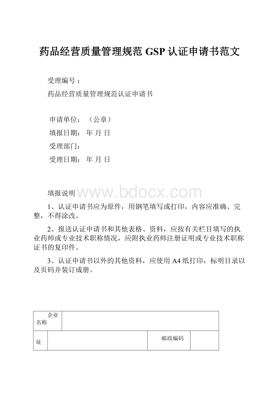 药品经营质量管理规范GSP认证申请书范文.docx