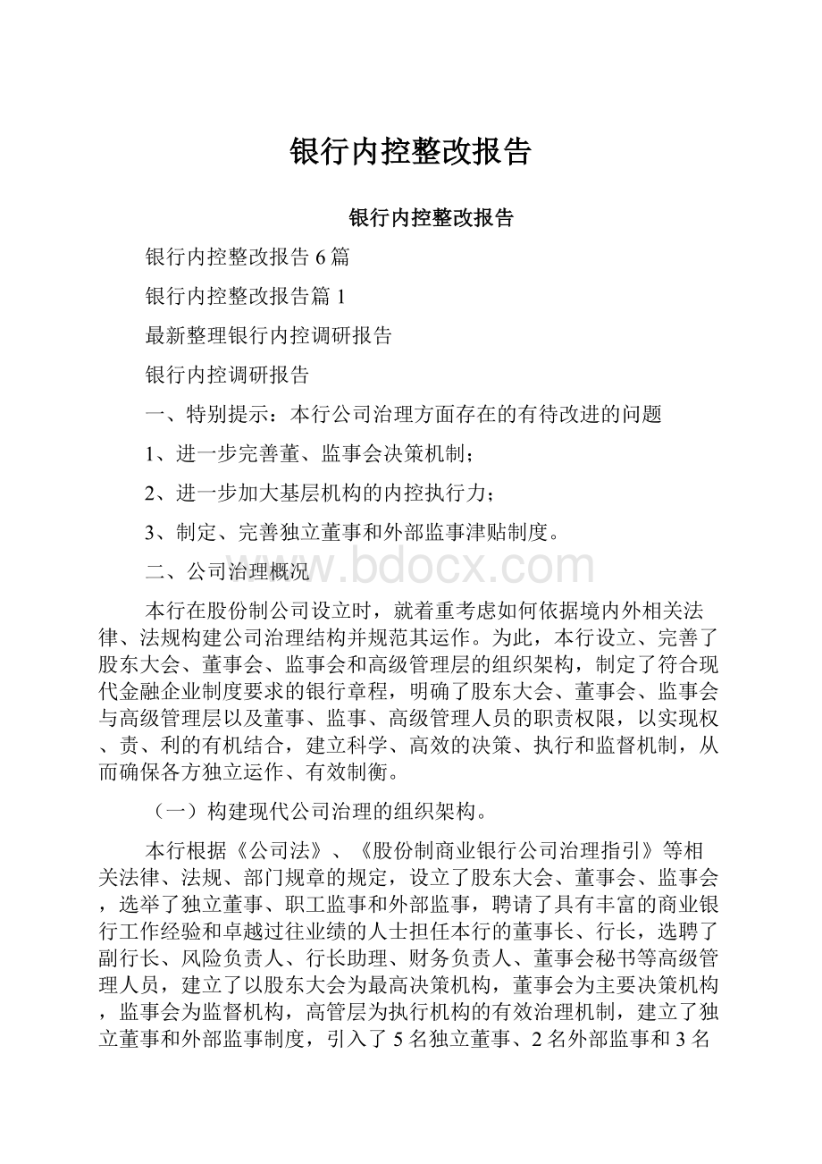 银行内控整改报告.docx_第1页