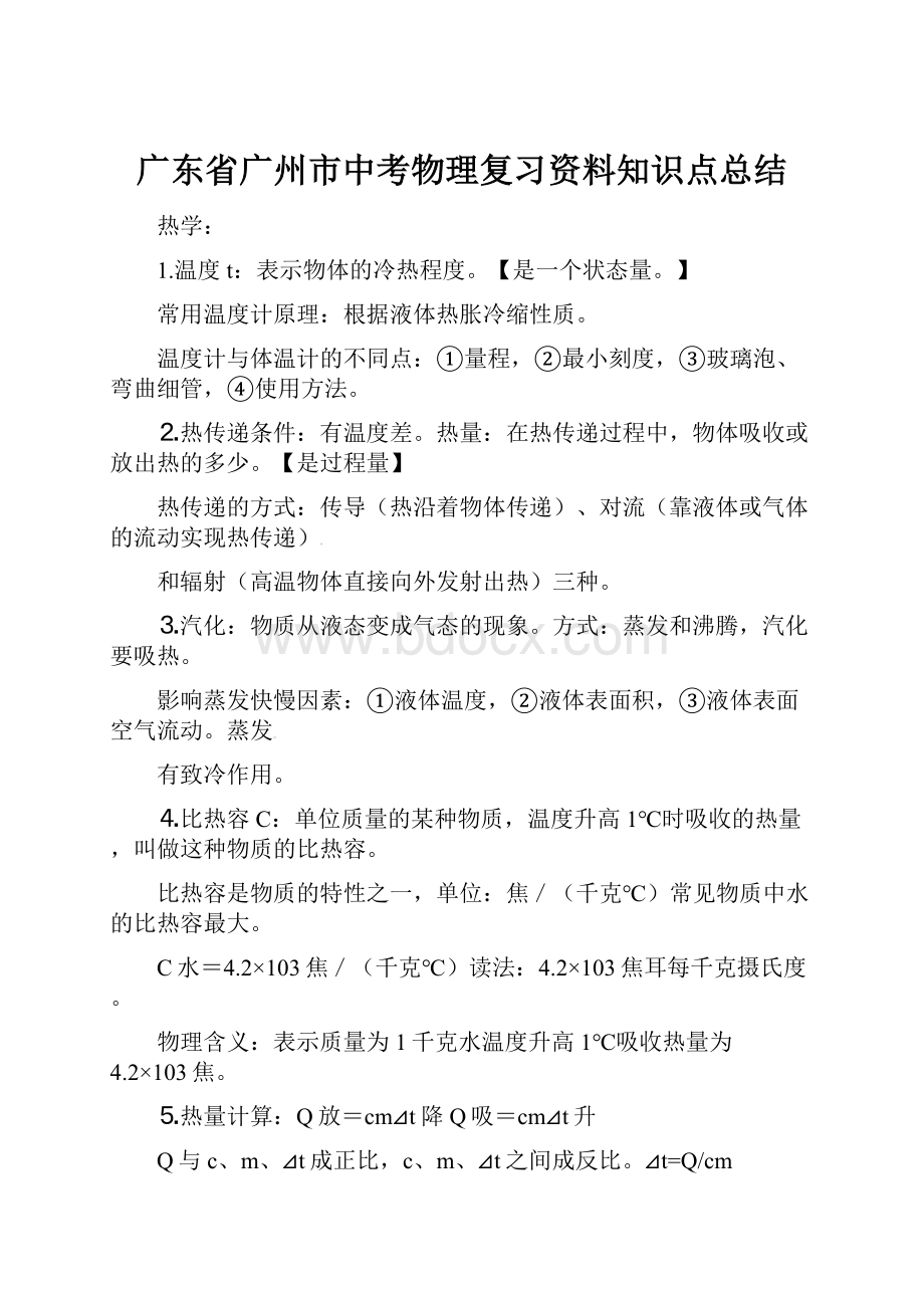 广东省广州市中考物理复习资料知识点总结.docx_第1页