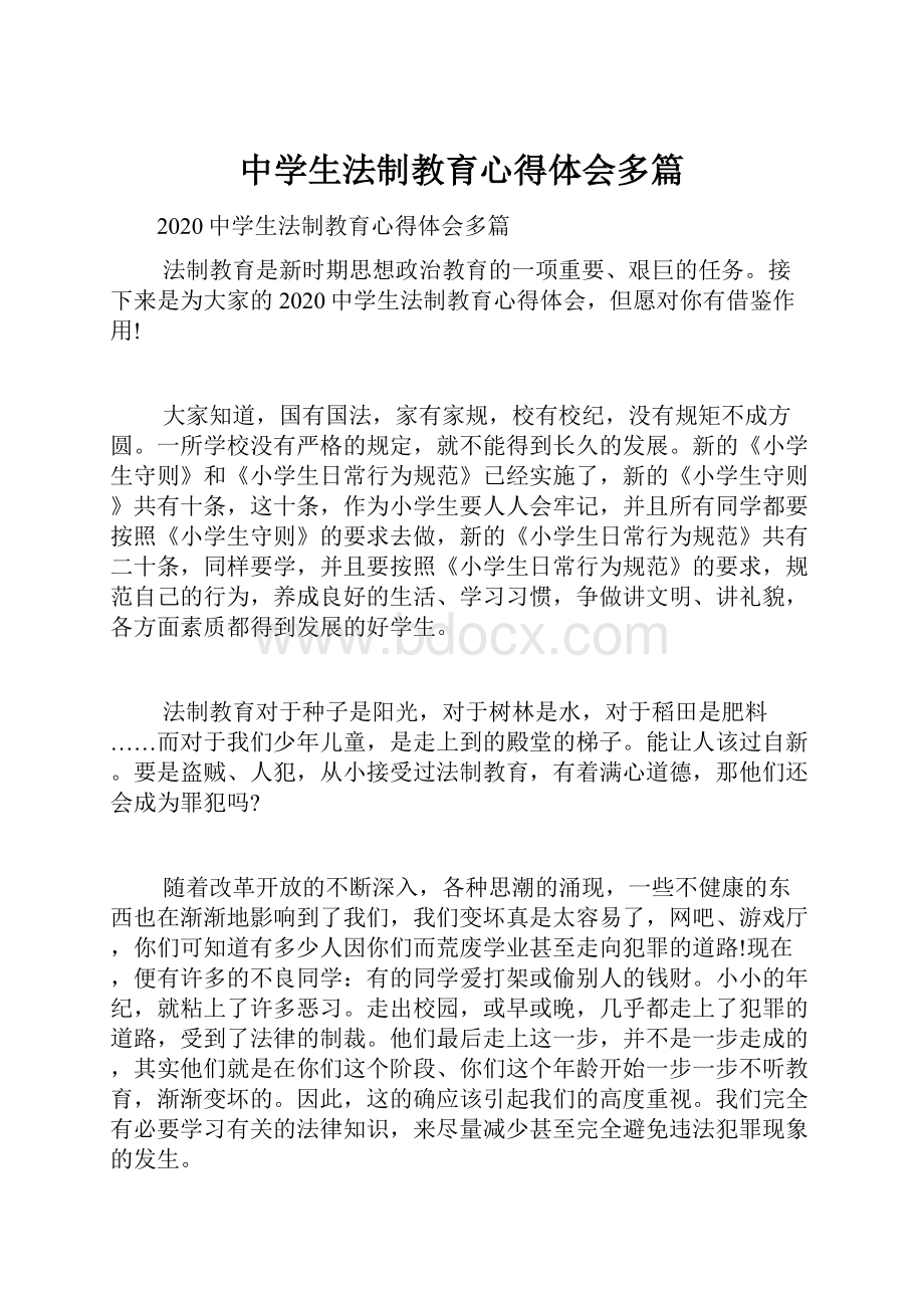 中学生法制教育心得体会多篇.docx