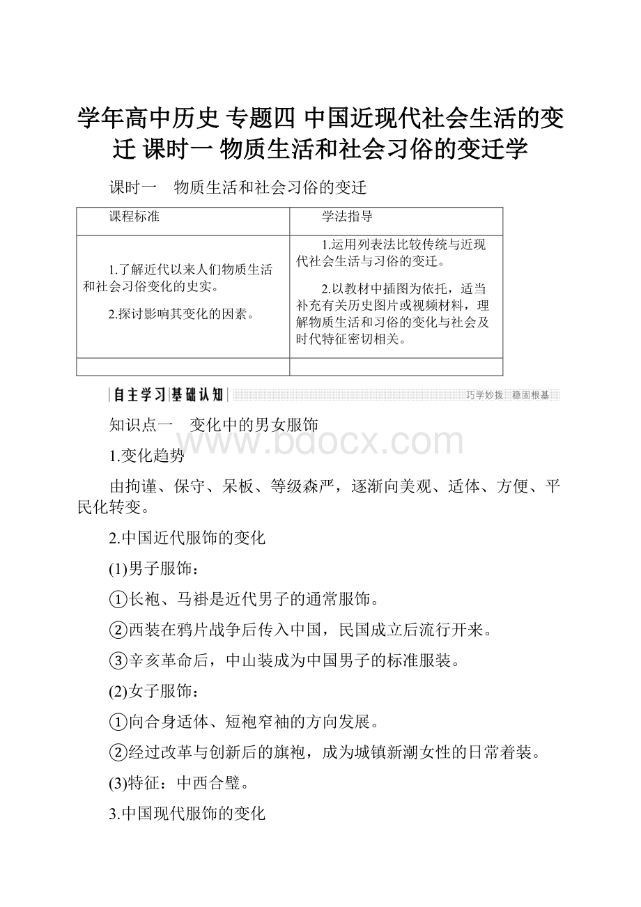 学年高中历史 专题四 中国近现代社会生活的变迁 课时一 物质生活和社会习俗的变迁学.docx