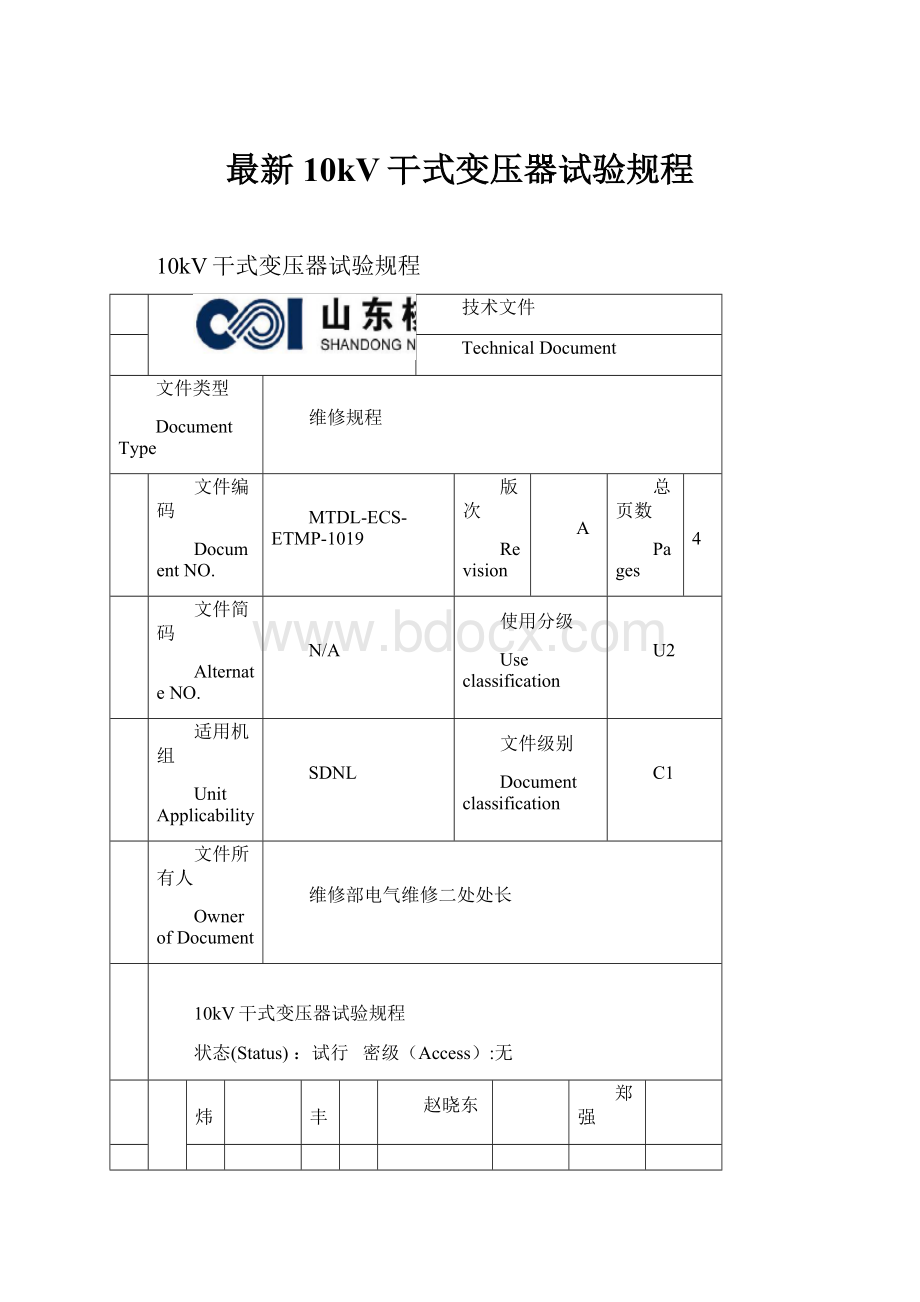 最新10kV干式变压器试验规程.docx