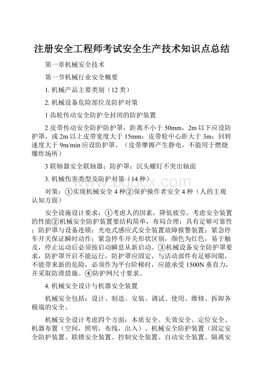 注册安全工程师考试安全生产技术知识点总结.docx_第1页