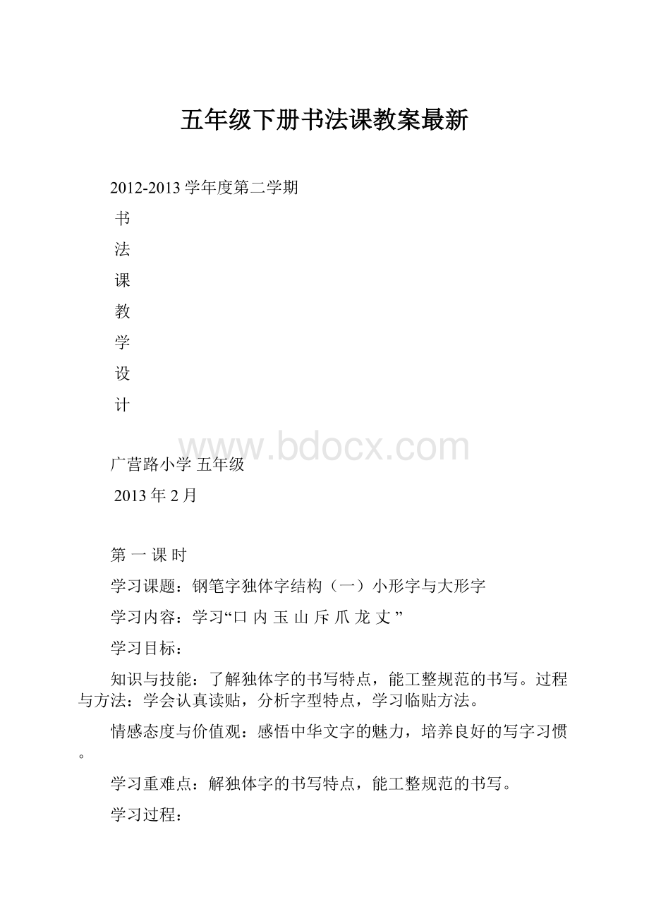 五年级下册书法课教案最新.docx_第1页