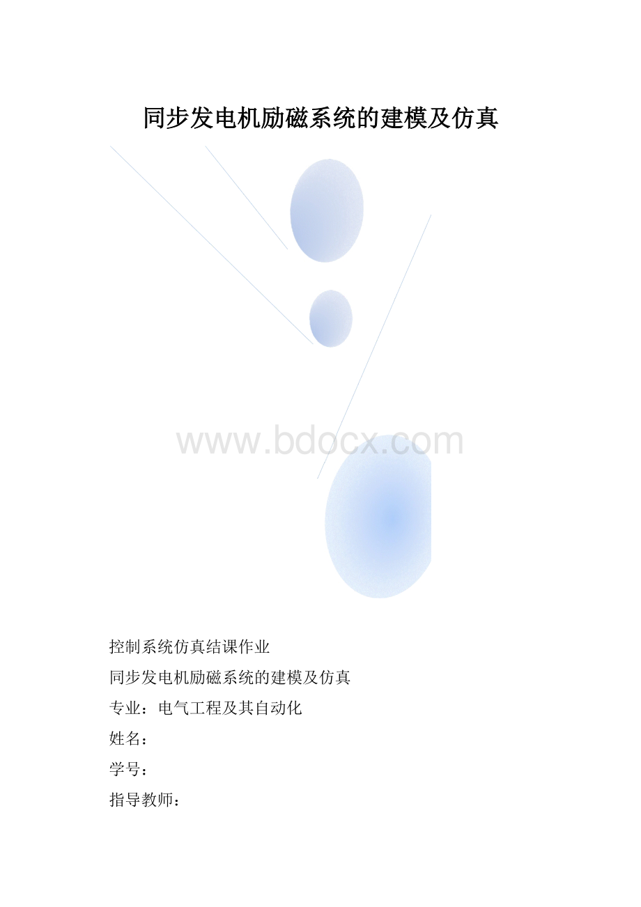 同步发电机励磁系统的建模及仿真.docx