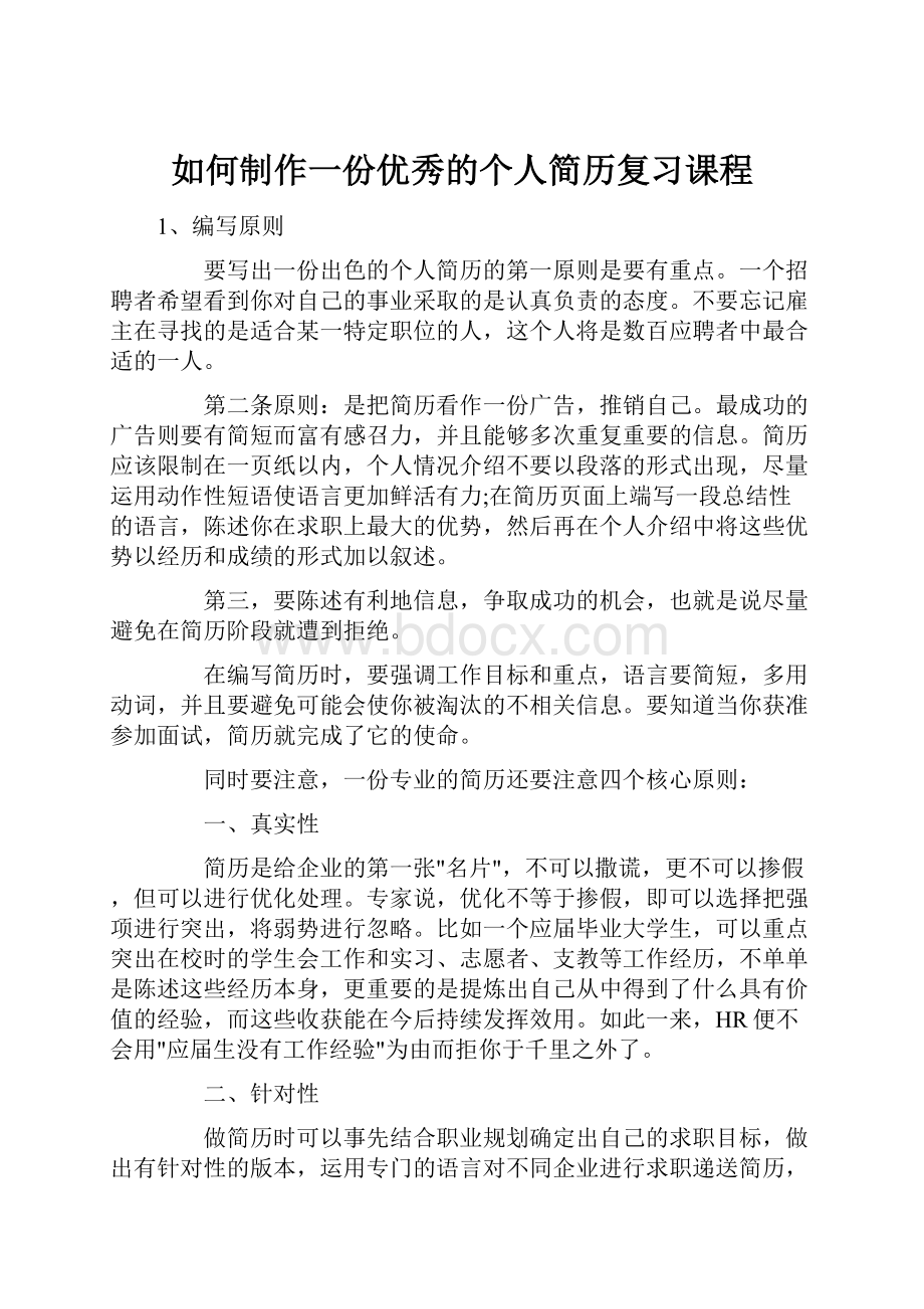 如何制作一份优秀的个人简历复习课程.docx