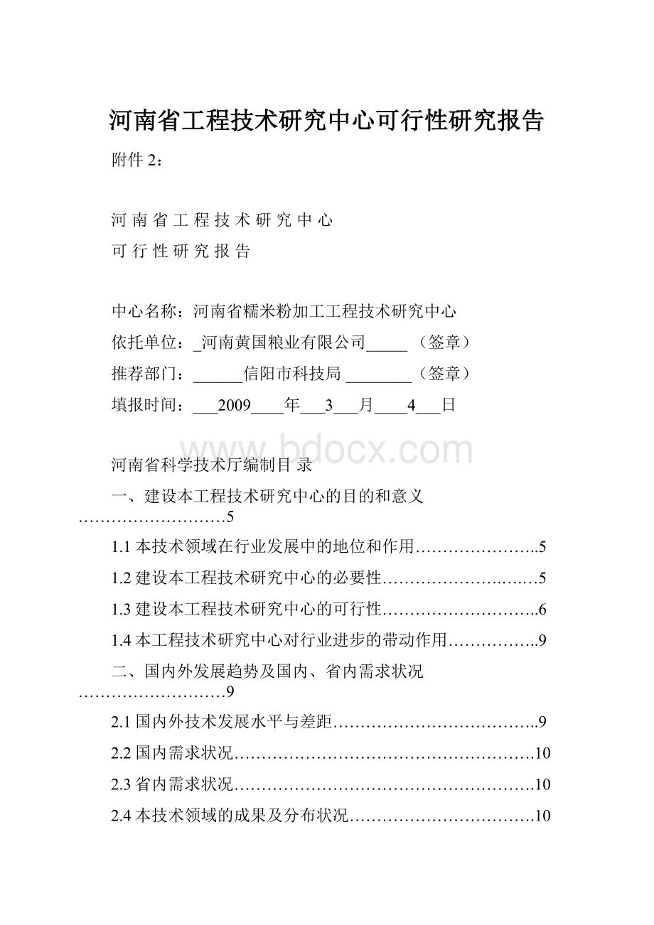 河南省工程技术研究中心可行性研究报告.docx_第1页