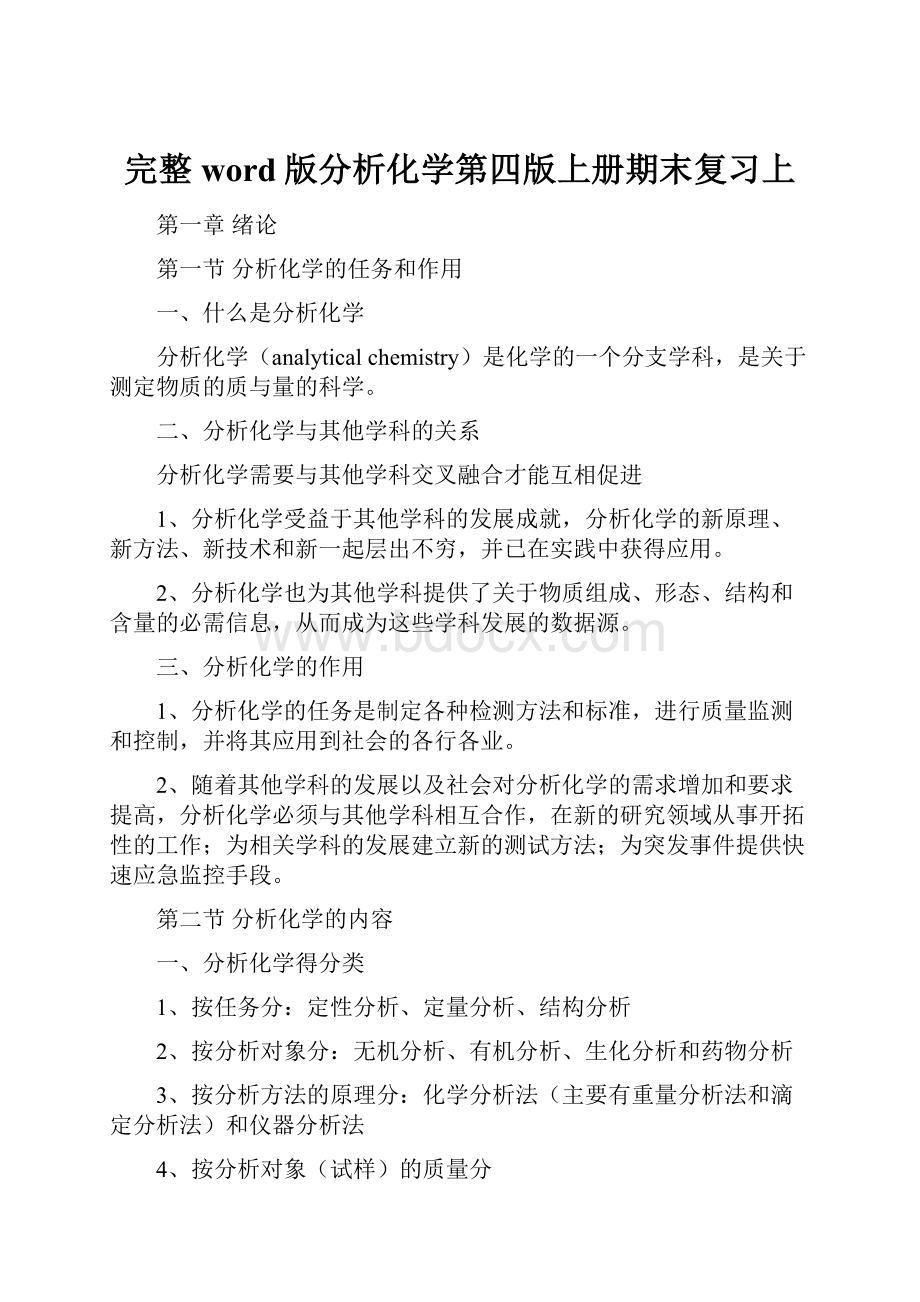 完整word版分析化学第四版上册期末复习上.docx