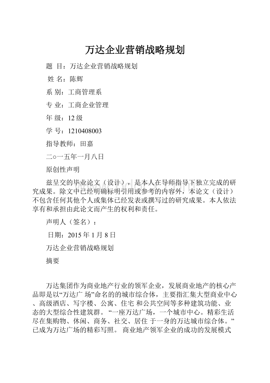 万达企业营销战略规划.docx_第1页