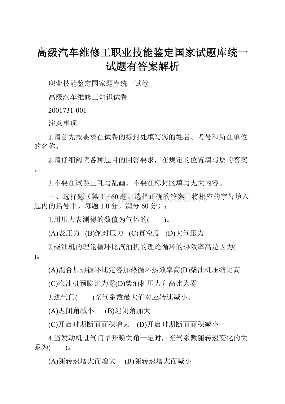 高级汽车维修工职业技能鉴定国家试题库统一试题有答案解析.docx_第1页