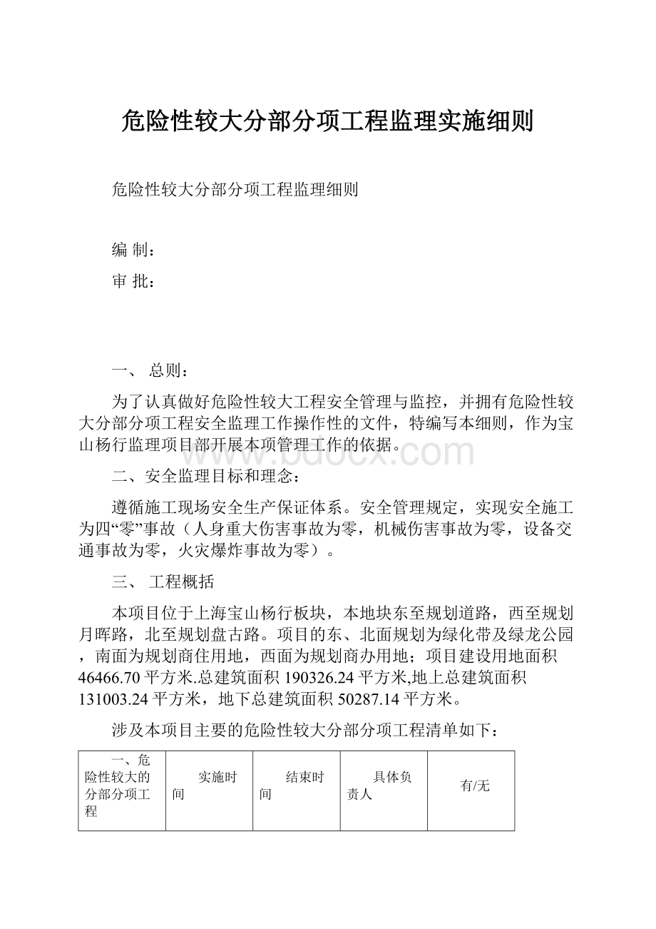 危险性较大分部分项工程监理实施细则.docx