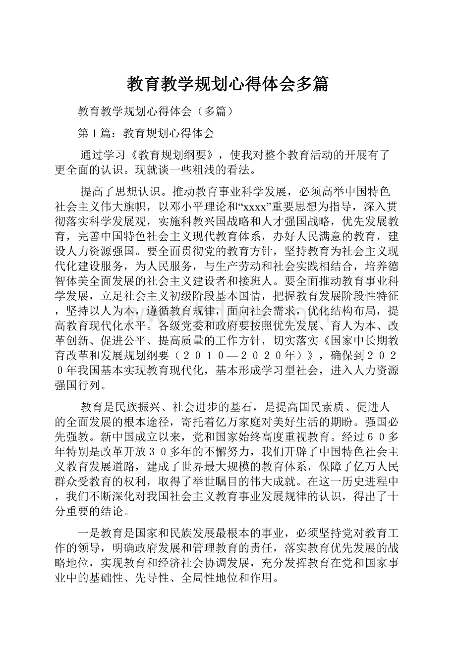 教育教学规划心得体会多篇.docx