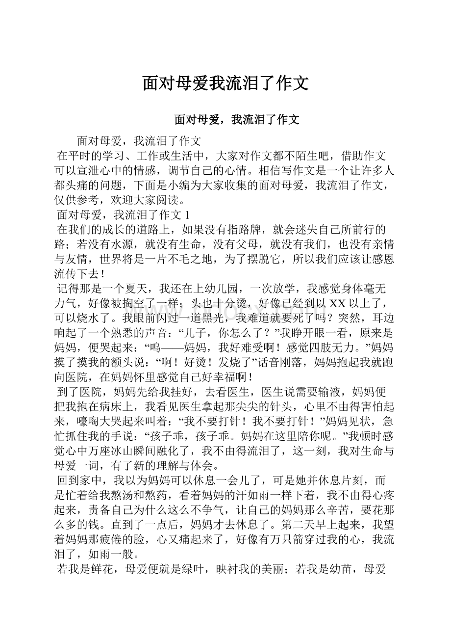 面对母爱我流泪了作文.docx