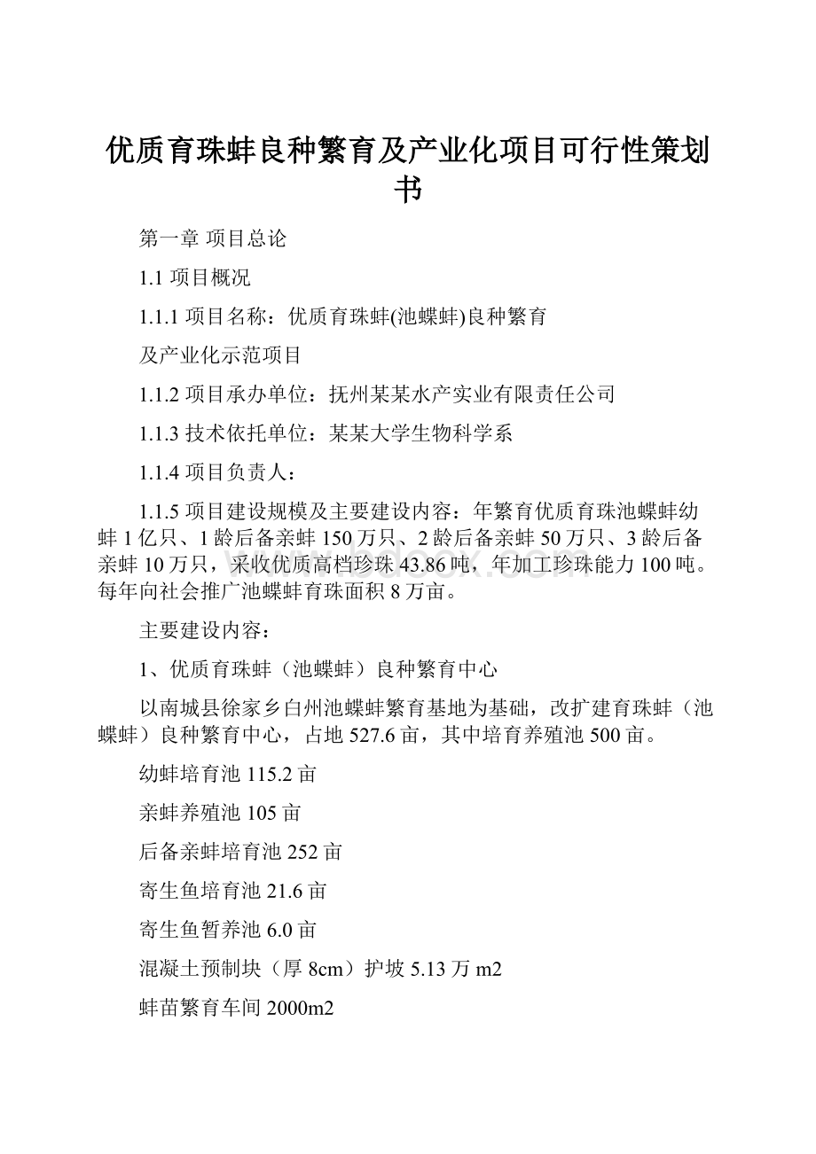 优质育珠蚌良种繁育及产业化项目可行性策划书.docx