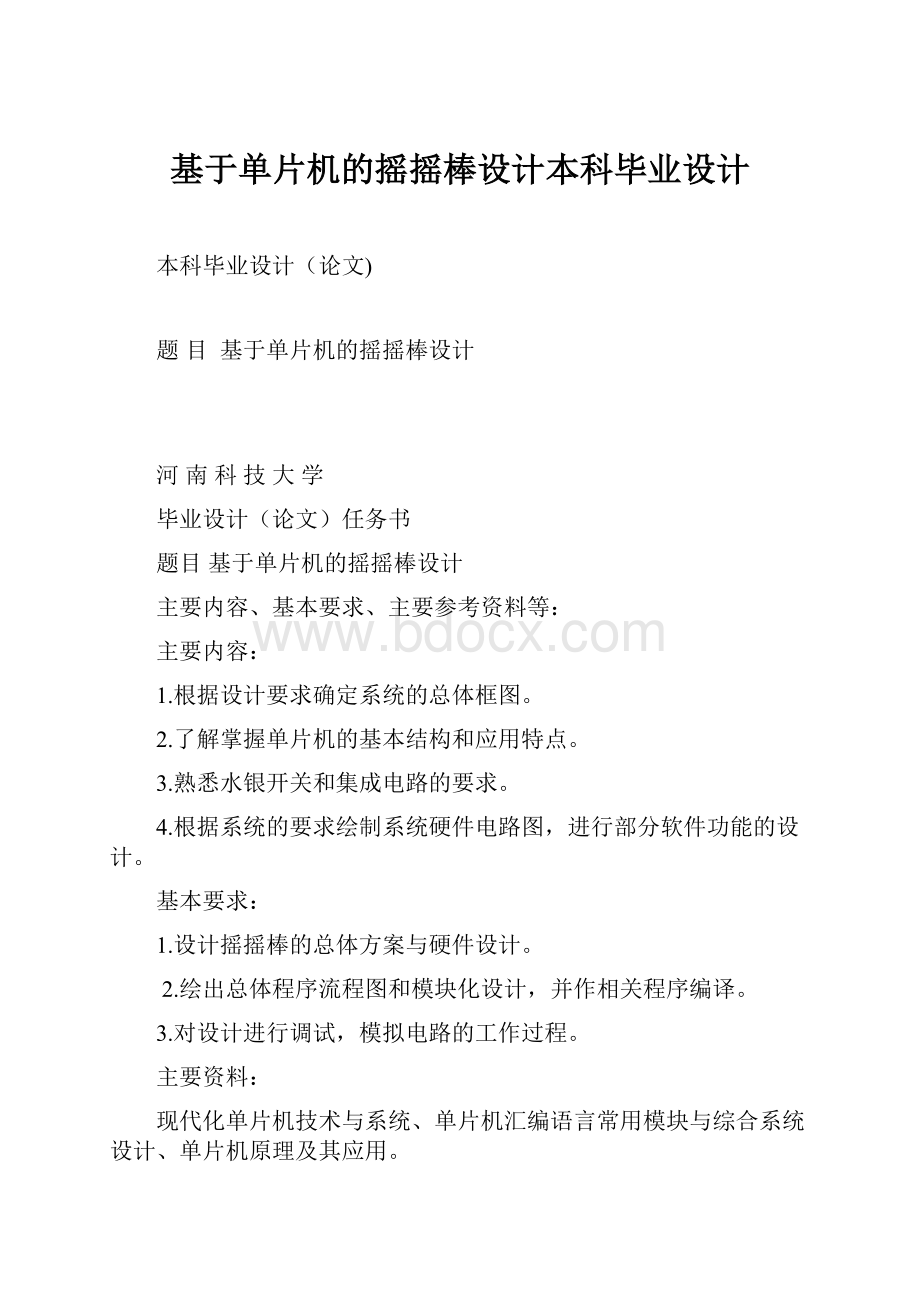 基于单片机的摇摇棒设计本科毕业设计.docx