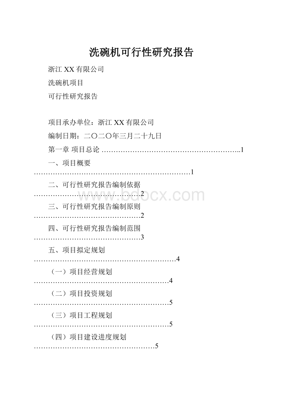 洗碗机可行性研究报告.docx