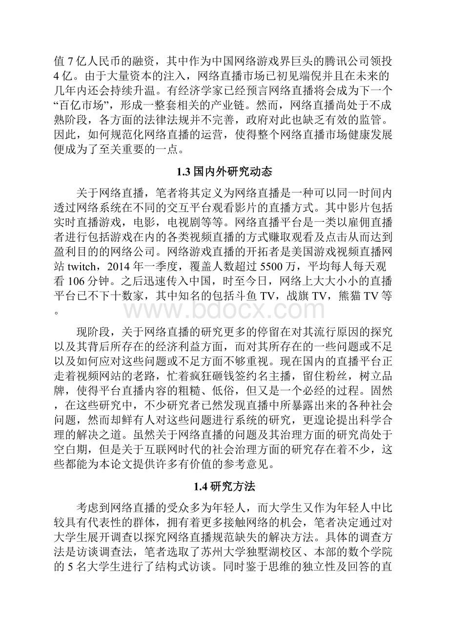 毕业设计论文网络直播的乱象与治理基于大学生受众的实证研究.docx_第3页