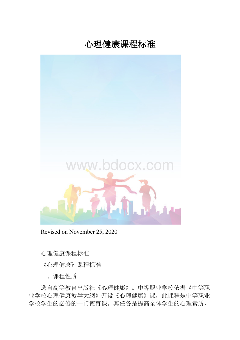 心理健康课程标准.docx_第1页