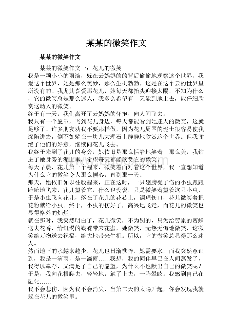 某某的微笑作文.docx_第1页