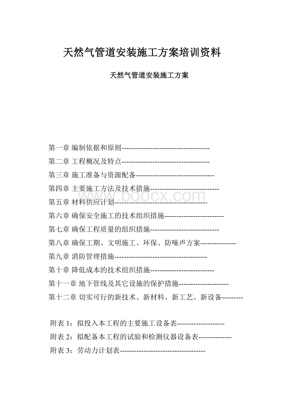 天然气管道安装施工方案培训资料.docx