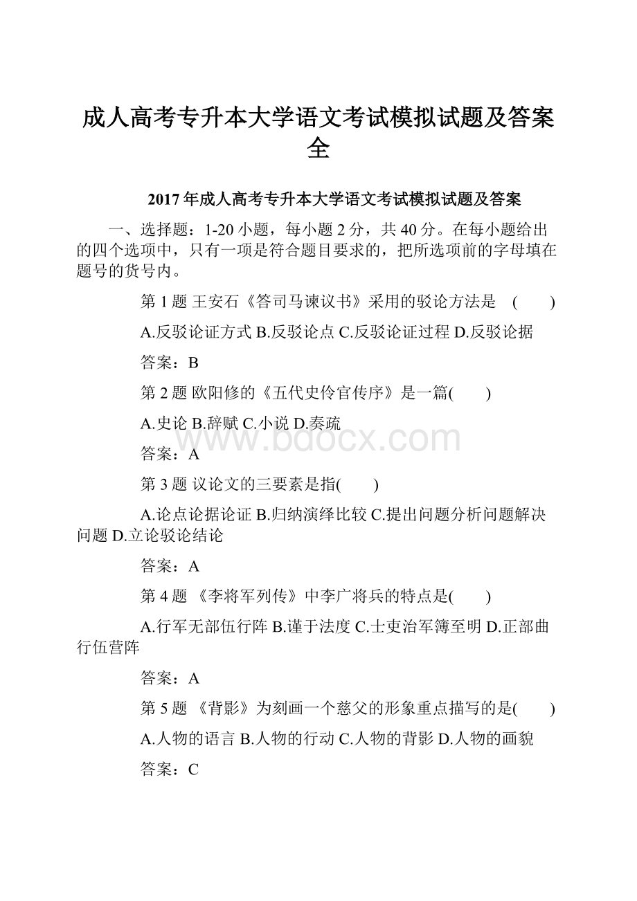 成人高考专升本大学语文考试模拟试题及答案全.docx