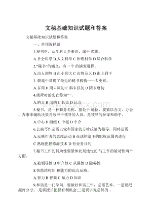 文秘基础知识试题和答案.docx