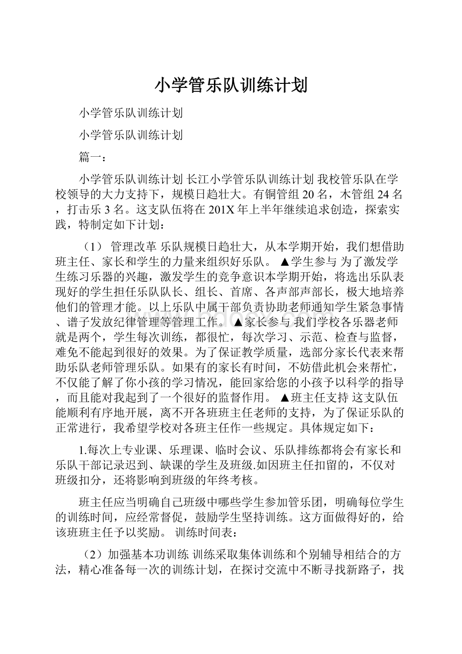 小学管乐队训练计划.docx