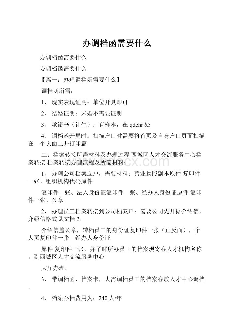 办调档函需要什么.docx