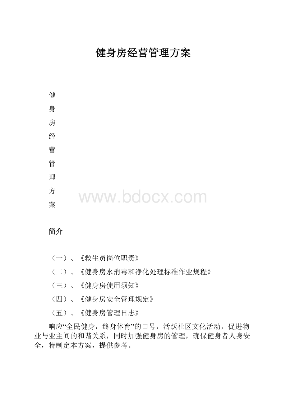 健身房经营管理方案.docx_第1页