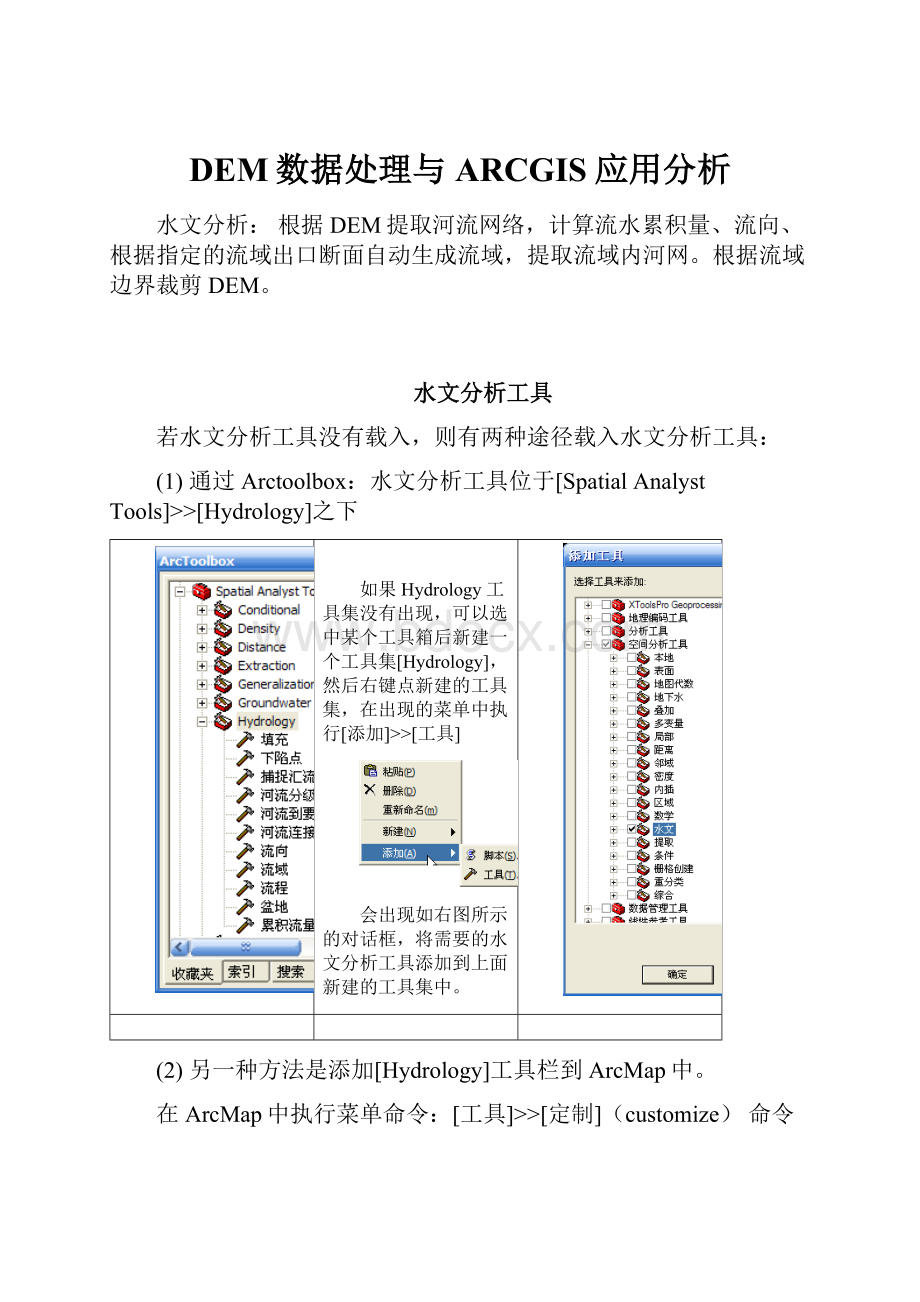 DEM数据处理与ARCGIS应用分析.docx