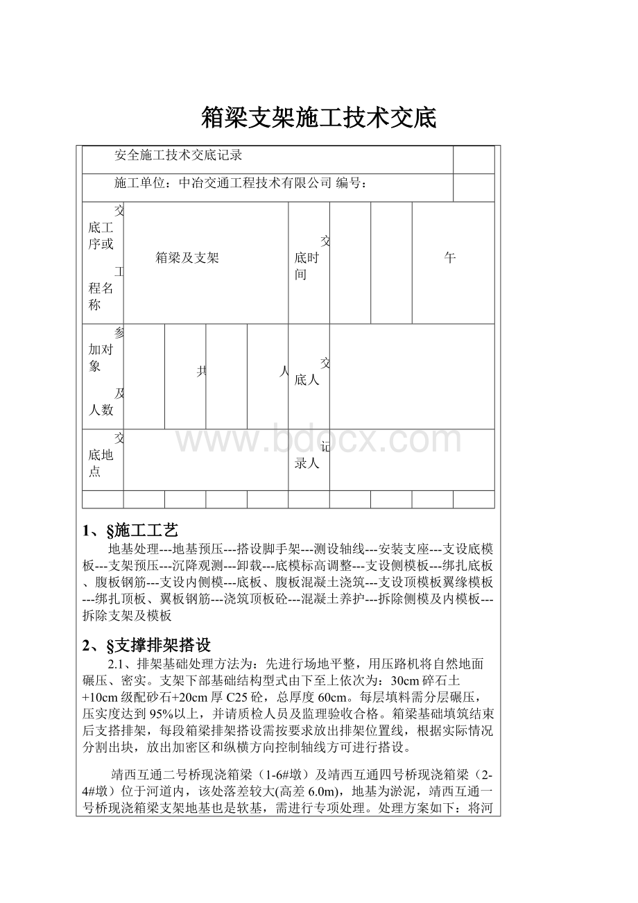 箱梁支架施工技术交底.docx