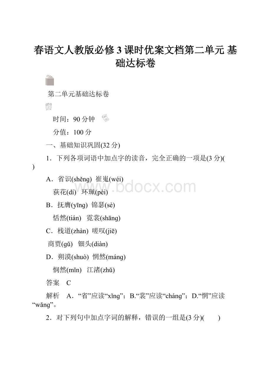 春语文人教版必修3课时优案文档第二单元 基础达标卷.docx