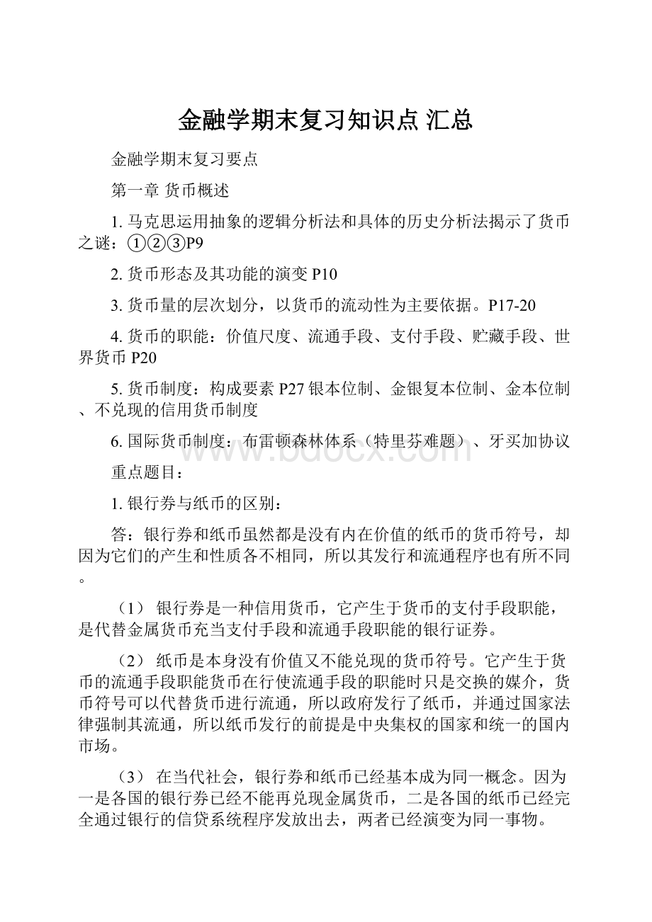 金融学期末复习知识点 汇总.docx_第1页