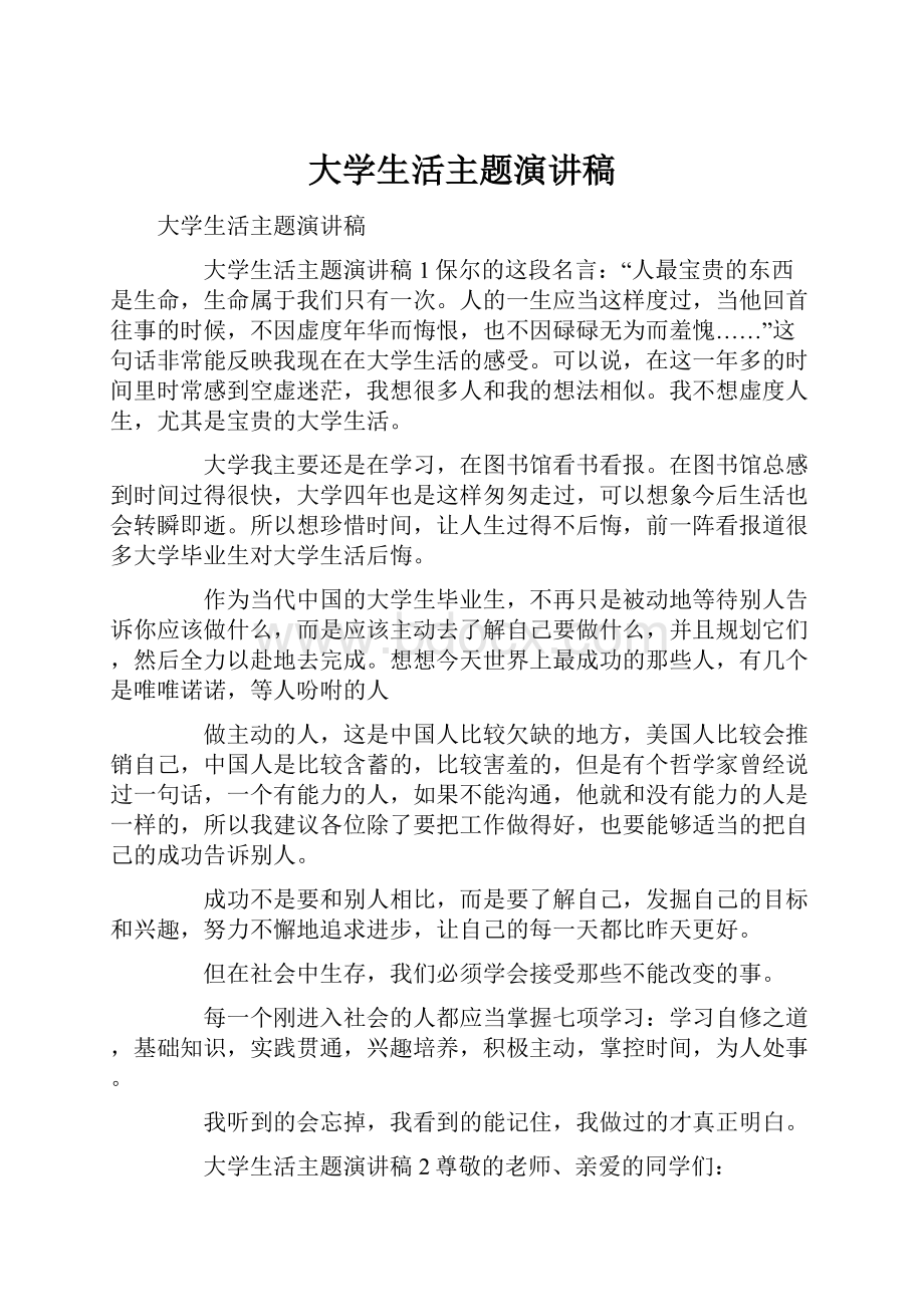 大学生活主题演讲稿.docx