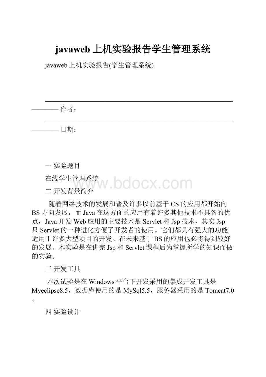 javaweb上机实验报告学生管理系统.docx