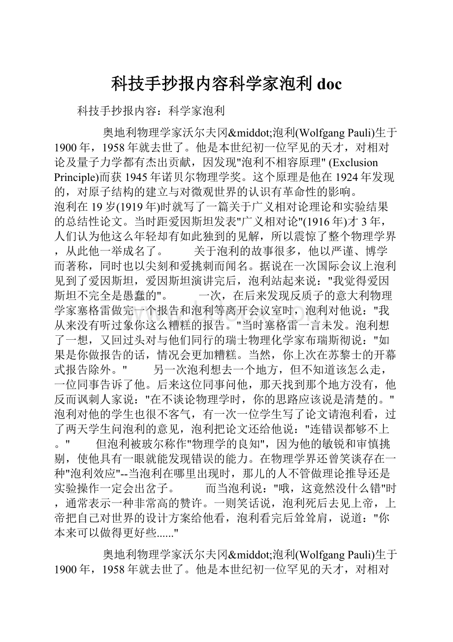 科技手抄报内容科学家泡利doc.docx_第1页