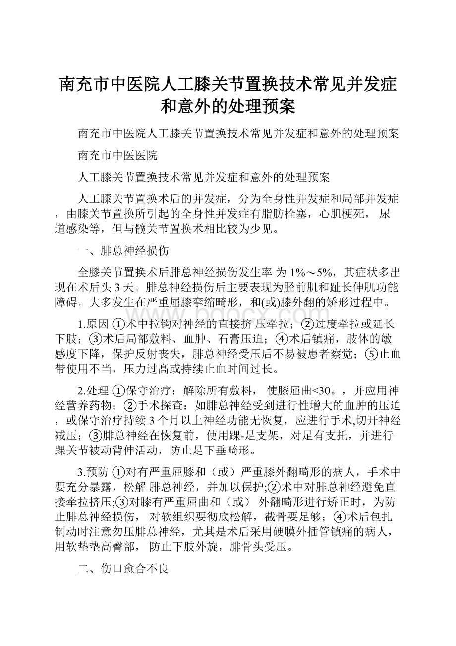 南充市中医院人工膝关节置换技术常见并发症和意外的处理预案.docx