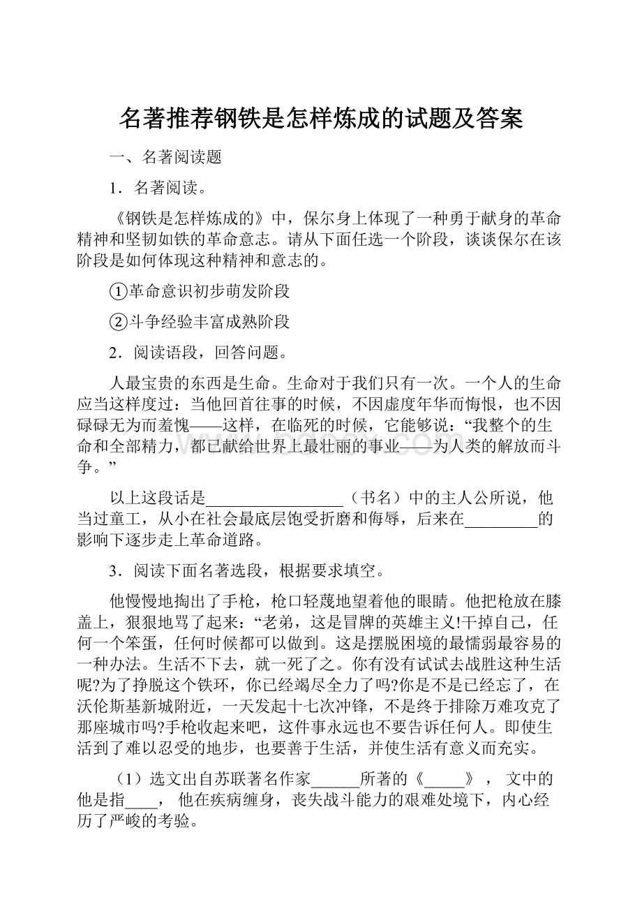 名著推荐钢铁是怎样炼成的试题及答案.docx