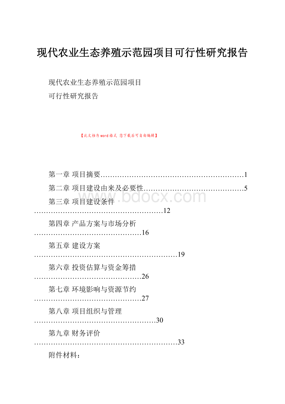 现代农业生态养殖示范园项目可行性研究报告.docx_第1页