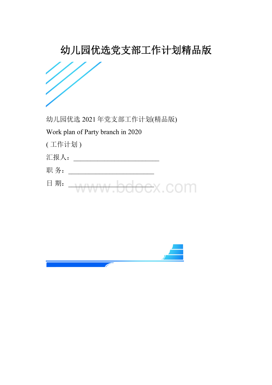 幼儿园优选党支部工作计划精品版.docx_第1页