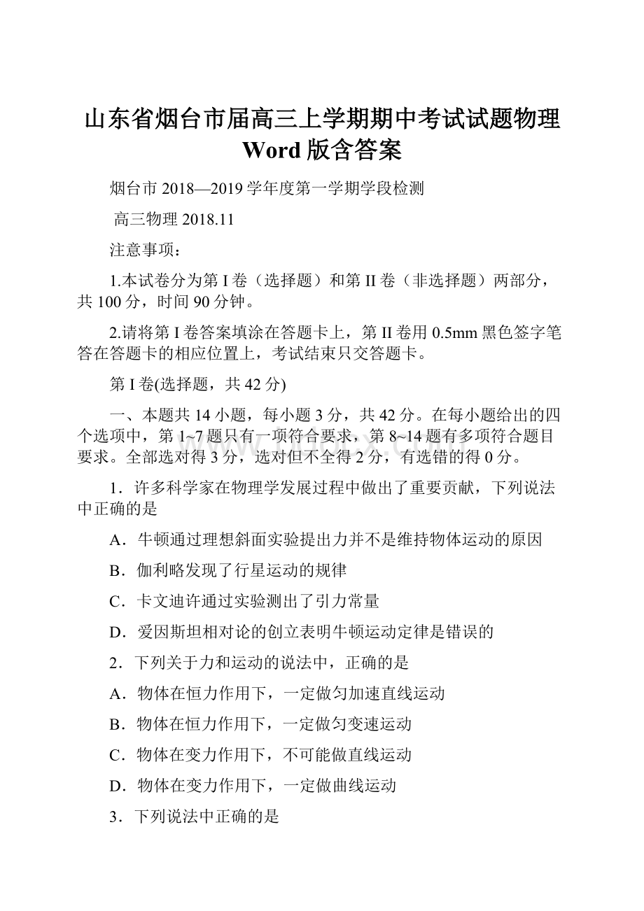 山东省烟台市届高三上学期期中考试试题物理 Word版含答案.docx