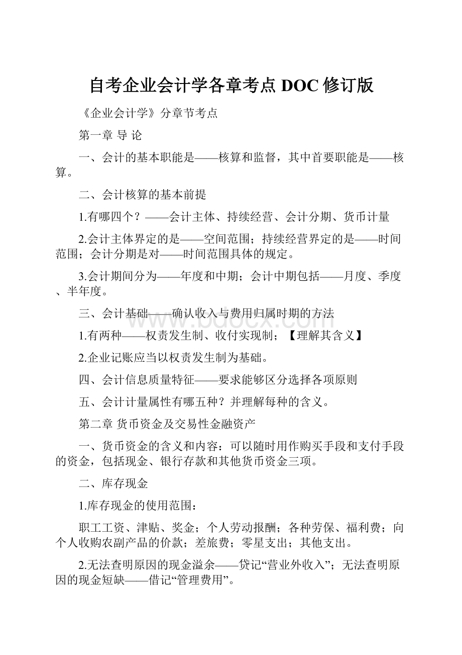 自考企业会计学各章考点DOC修订版.docx