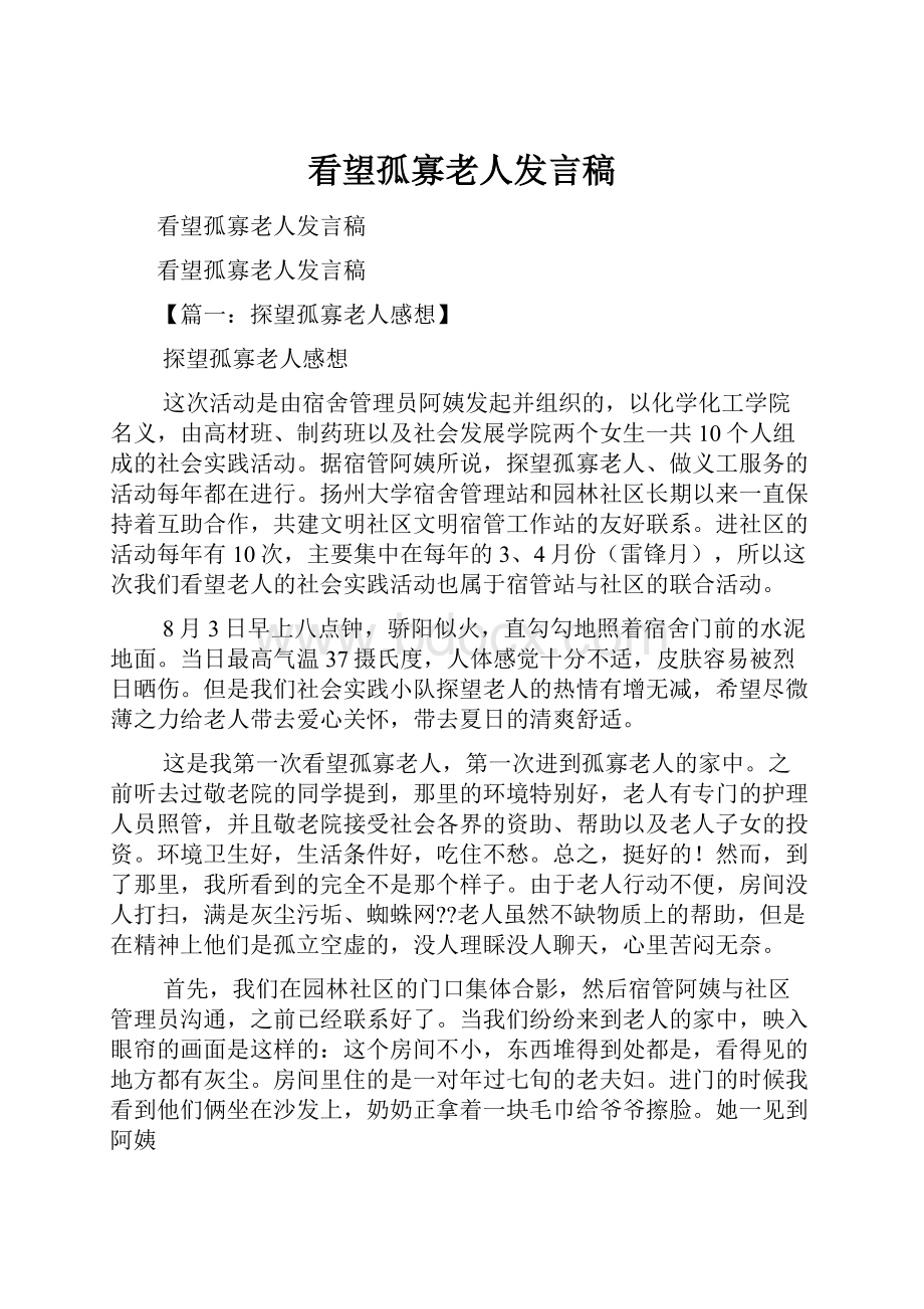 看望孤寡老人发言稿.docx_第1页