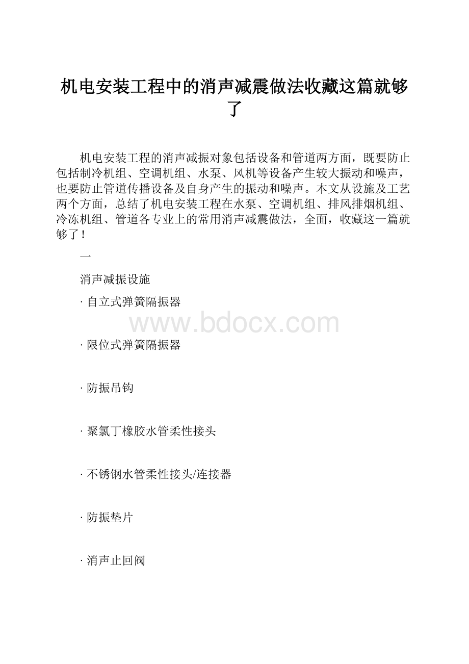 机电安装工程中的消声减震做法收藏这篇就够了.docx