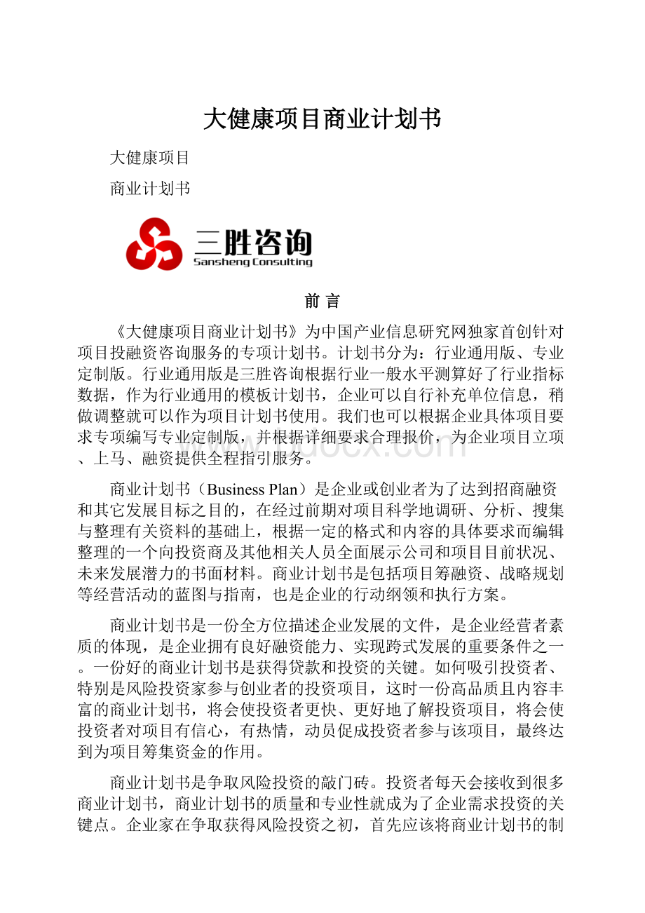 大健康项目商业计划书.docx_第1页