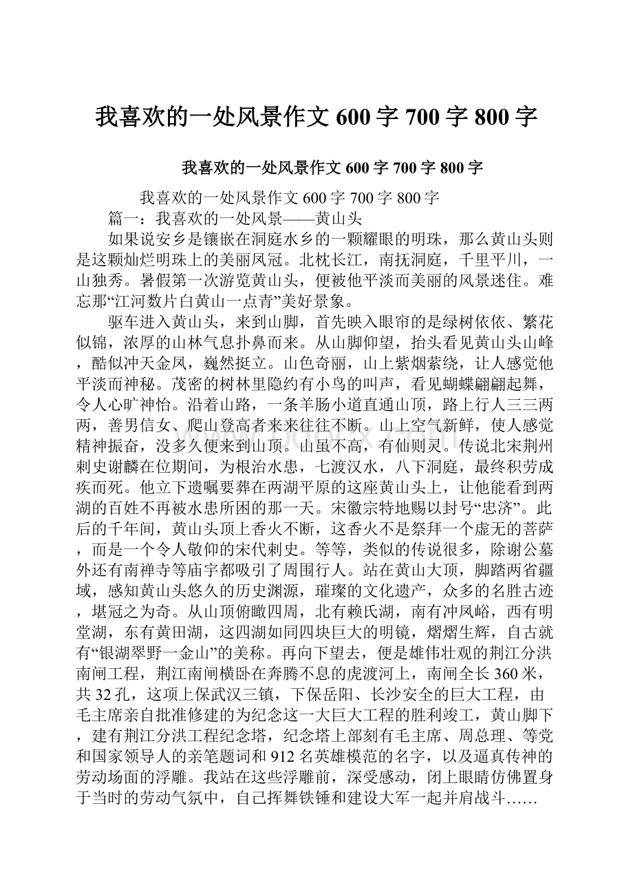 我喜欢的一处风景作文600字700字800字.docx_第1页