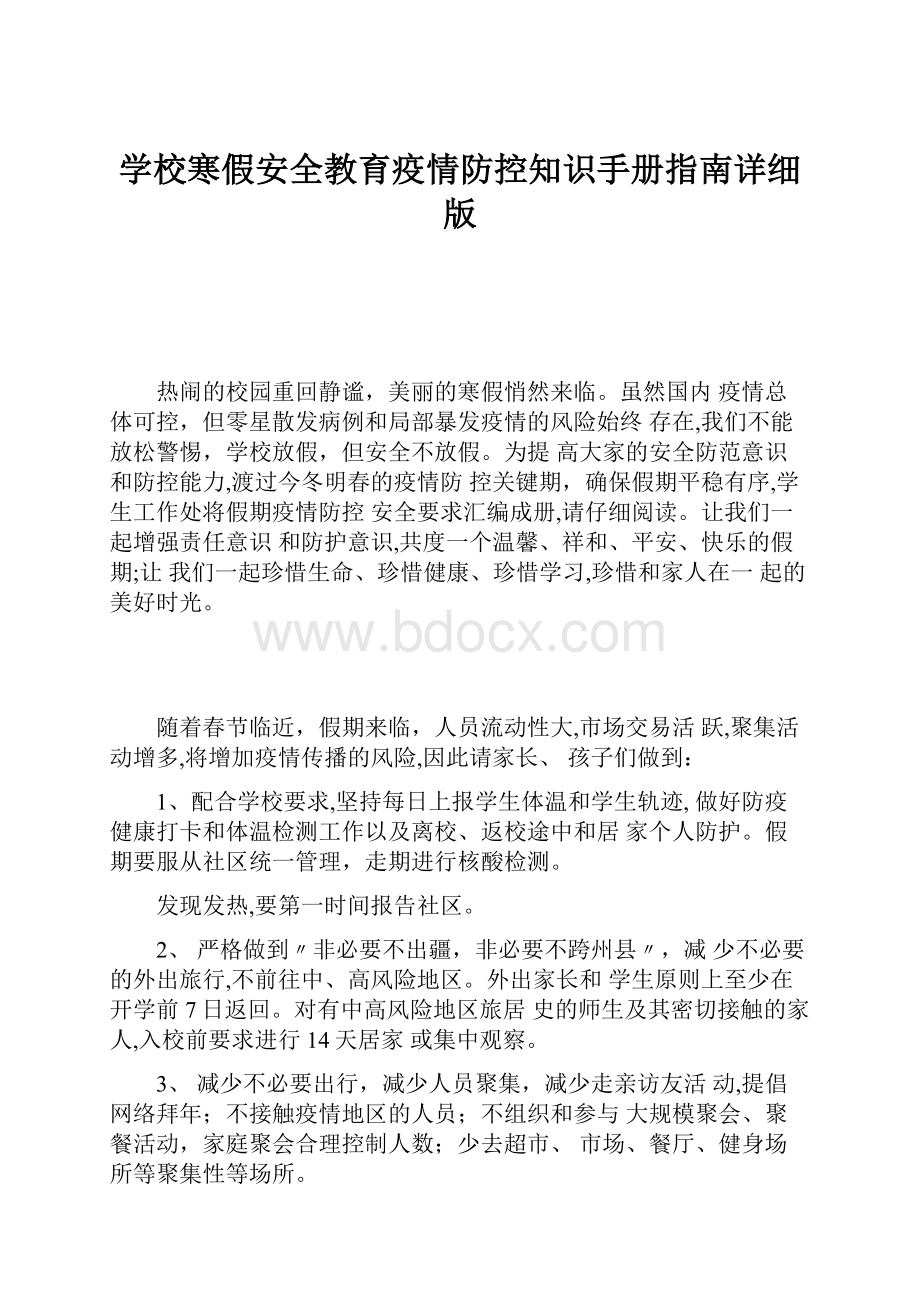 学校寒假安全教育疫情防控知识手册指南详细版.docx