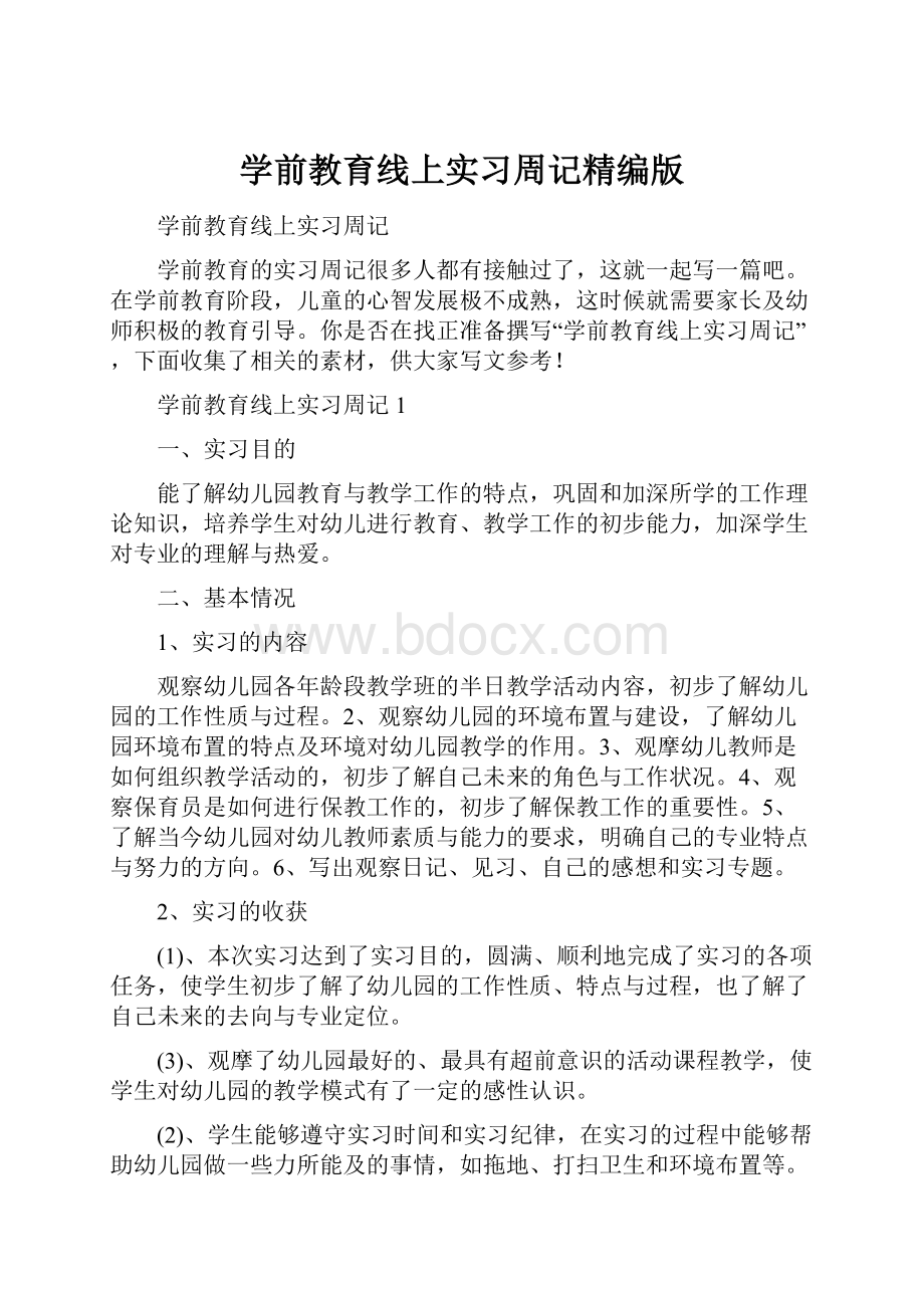 学前教育线上实习周记精编版.docx