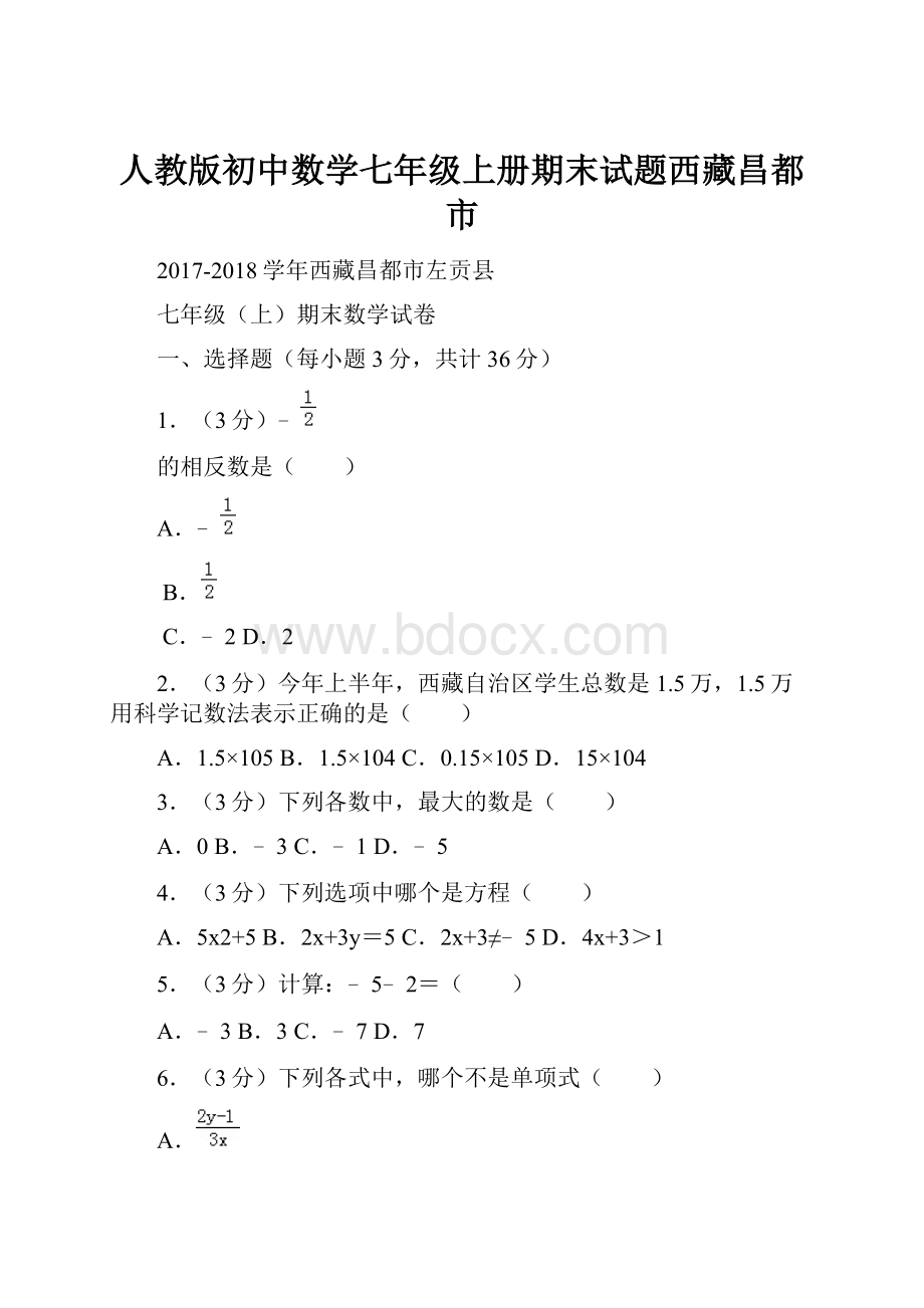 人教版初中数学七年级上册期末试题西藏昌都市.docx_第1页